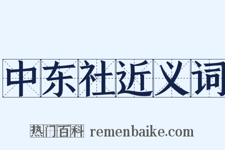 中东社近义词是什么意思的图片